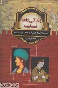 زندانی قلعه قهقهه (آندیا گستر)