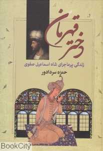 دختر قهرمان
