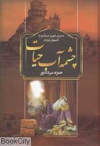 چشمه آب حیات
