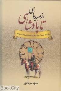 از صید ماهی تا پادشاهی (سپهرادب)