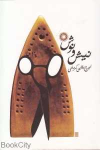 نیش و نوش