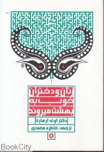 زنان و دختران خوب به بهشت می‌روند