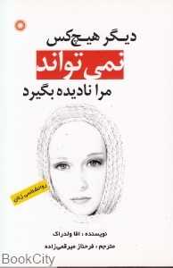 دیگر هیچ‌کس نمی‌تواند مرا نادیده بگیرد