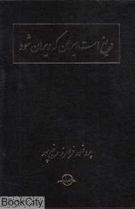 دریغ است ایران که ویران شود