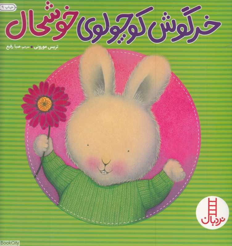 خرگوش کوچولوی خوشحال (نردبان) - 0