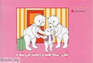 تپلی همه چیز درست می‌شود (مهارت‌های زندگی 155)(کتاب‌های سفید)