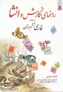 راهنمای نگارش و انشا (براساس فارسی ششم دبستان)