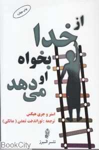 از خدا بخواه او می‌دهد