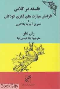 فلسفه در کلاس (افزایش مهارت‌های فکری کودکان و تشویق آن‌ها به یادگیری)