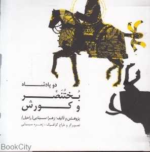 دو پادشاه بختنصر و کوروش