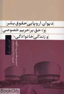 دیوان اروپایی حقوق بشر و حق بر حریم خصوصی و زندگی خانوادگی
