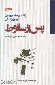 پس از سقوط (سرگذشت خاندان پهلوی در دوران آوارگی) - 0