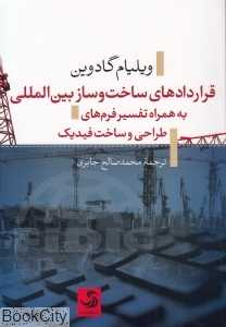 قردادهای ساخت و ساز بین‌المللی به همراه تفسیر فرم‌های طراحی و ساخت فیدیک