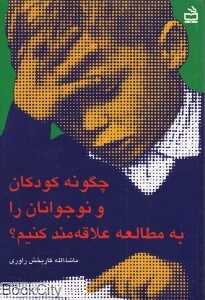 چگونه کودکان و نوجوانان را به مطالعه علاقه‌مند کنیم