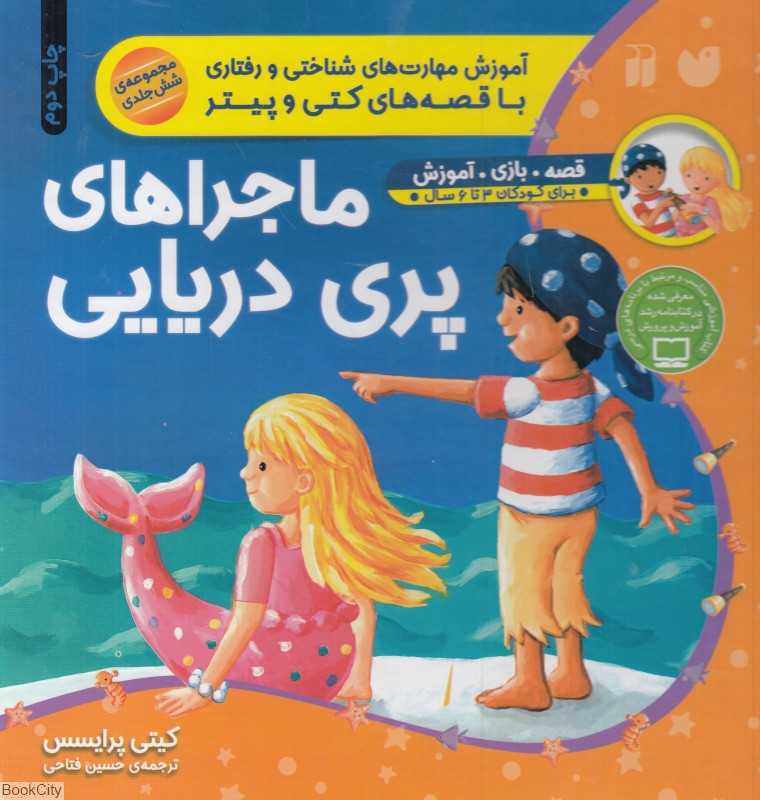 مجموعه ماجراهای پری دریایی