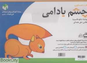 چشم بادامی (کارت قصه‌گویی)