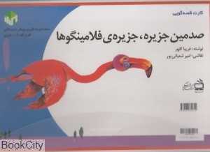 صدمین جزیره جزیره فلامینگوها (کارت قصه‌گویی)