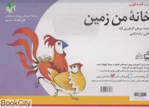 خانه من زمین (کارت قصه‌گویی)