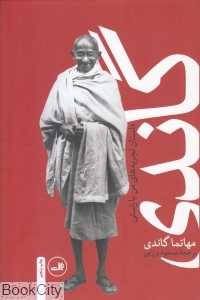 گاندی (سرگذشت مهاتما گاندی)