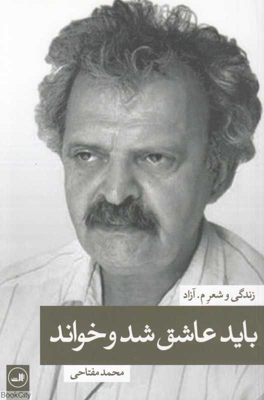 باید عاشق شد و خواند
