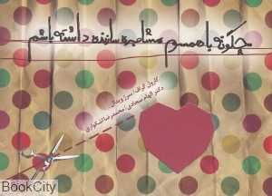 چگونه با همسرم مشاجره سازنده داشته باشم