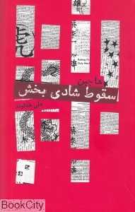 سقوط شادی بخش
