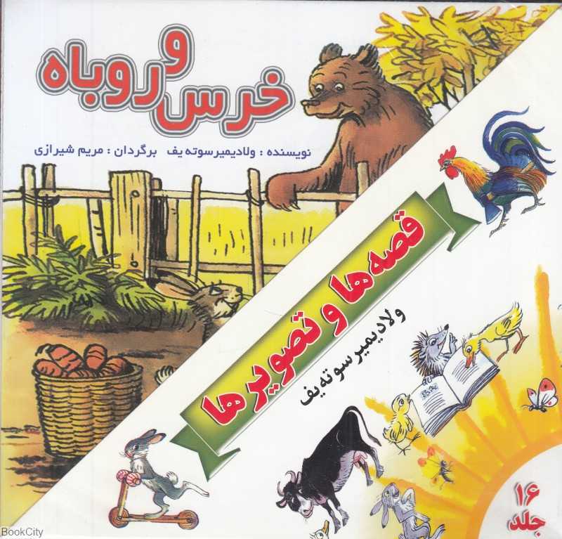 مجموعه قصه‌ها و تصویرها (16 جلدی) (قصه‌‌ها و تصویرها)
