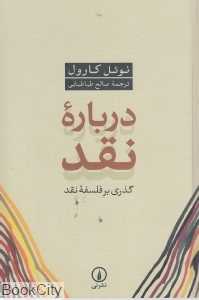 درباره نقد (گذری بر فلسفه نقد)
