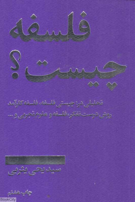 فلسفه چیست (امیرکبیر) - 0