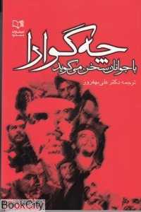 چه‌گوارا با جوانان سخن می‌گوید