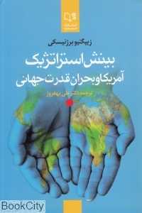 بینش استراتژیک (آمریکا و بحران قدرت جهانی)