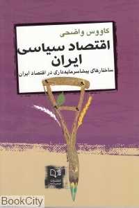 اقتصاد سیاسی ایران (ساختارهای پیشا سرمایه‌داری در اقتصاد ایران)