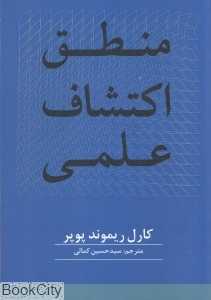 منطق اکتشاف علمی (علمی و فرهنگی)