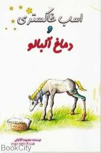 اسب خاکستری و دماغ آلبالو