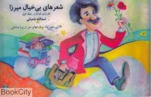 شعرهای بی خیال میرزا 1 (طنز برای کودکان)