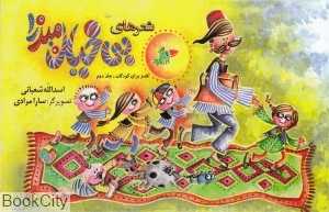 شعرهای بی خیال میرزا 2 (طنز برای کودکان)