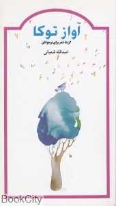 آواز توکا (گزینه شعر برای جوانان)