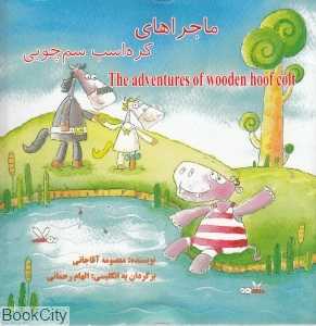 ماجراهای کره‌اسب سم‌‌چوبی 2