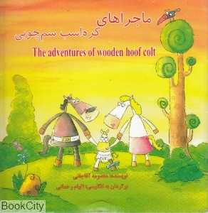 ماجراهای کره‌اسب سم‌‌چوبی 1