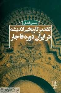 تقدیر تاریخی اندیشه در ایران دوره قاجار