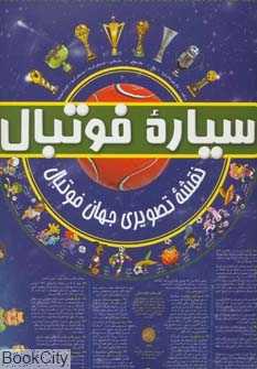 نقشه تصویری سیاره فوتبال