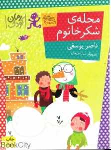 محله شکر خانوم - 0