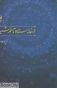 از خانه ستاره تا خورشید