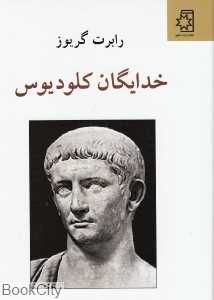خدایگان کودیوس
