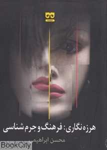 هرزه‌نگاری فرهنگ و جرم‌شناسی