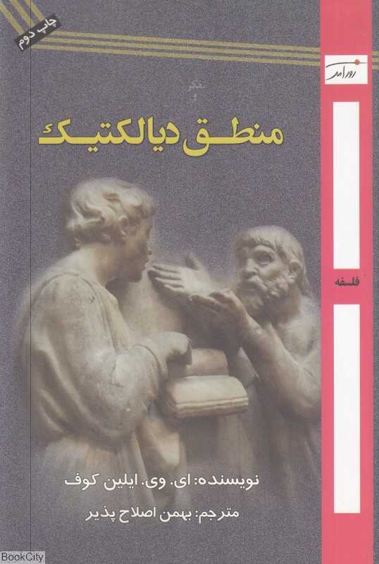 منطق دیالکتیک