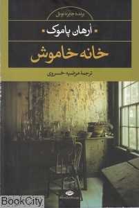 خانه خاموش (نگاه)