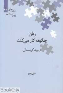 زبان چگونه کار می‌کند