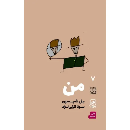 من (تجربه هنر و زندگی 7)