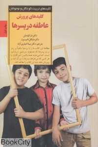 کلید‌های پرورش عاطفه در پسرها